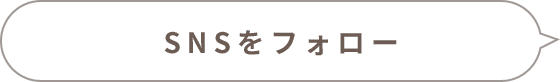 SNSをフォロー